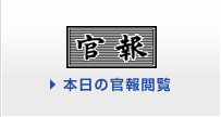 本日の官報閲覧