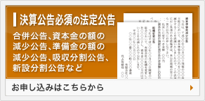 決算広告必須の法定広告
